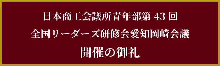 日本商工会議所青年部第43回全国リーダーズ研修会愛知岡崎会議開催のお礼