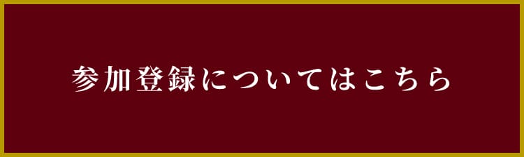登録について