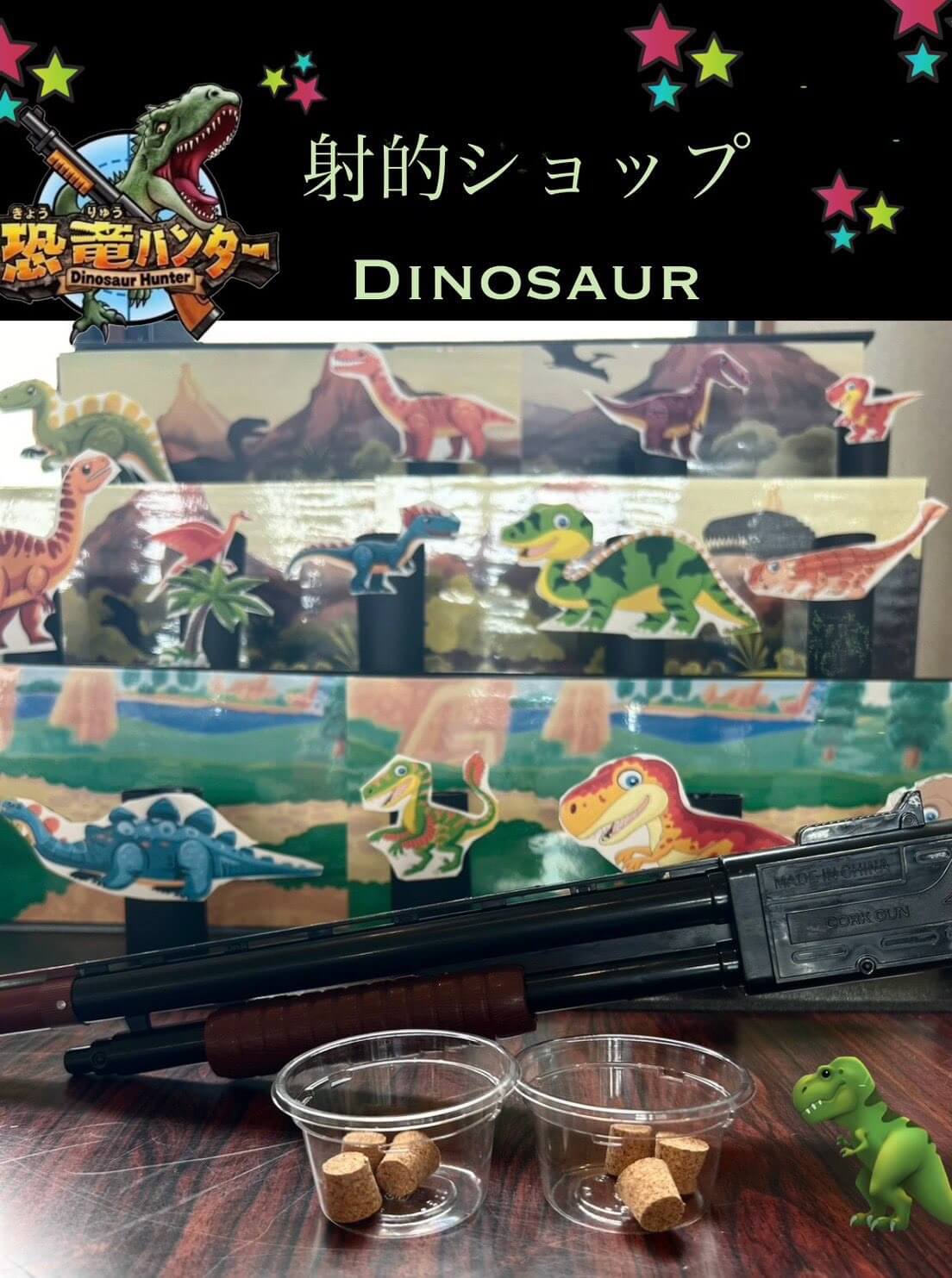 あすおか育む⑧　射的ショップDinosaur